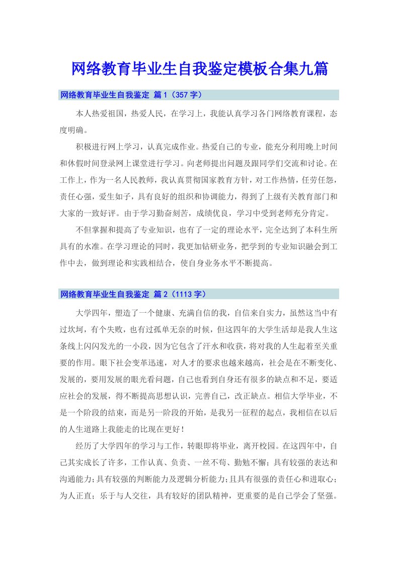 网络教育毕业生自我鉴定模板合集九篇