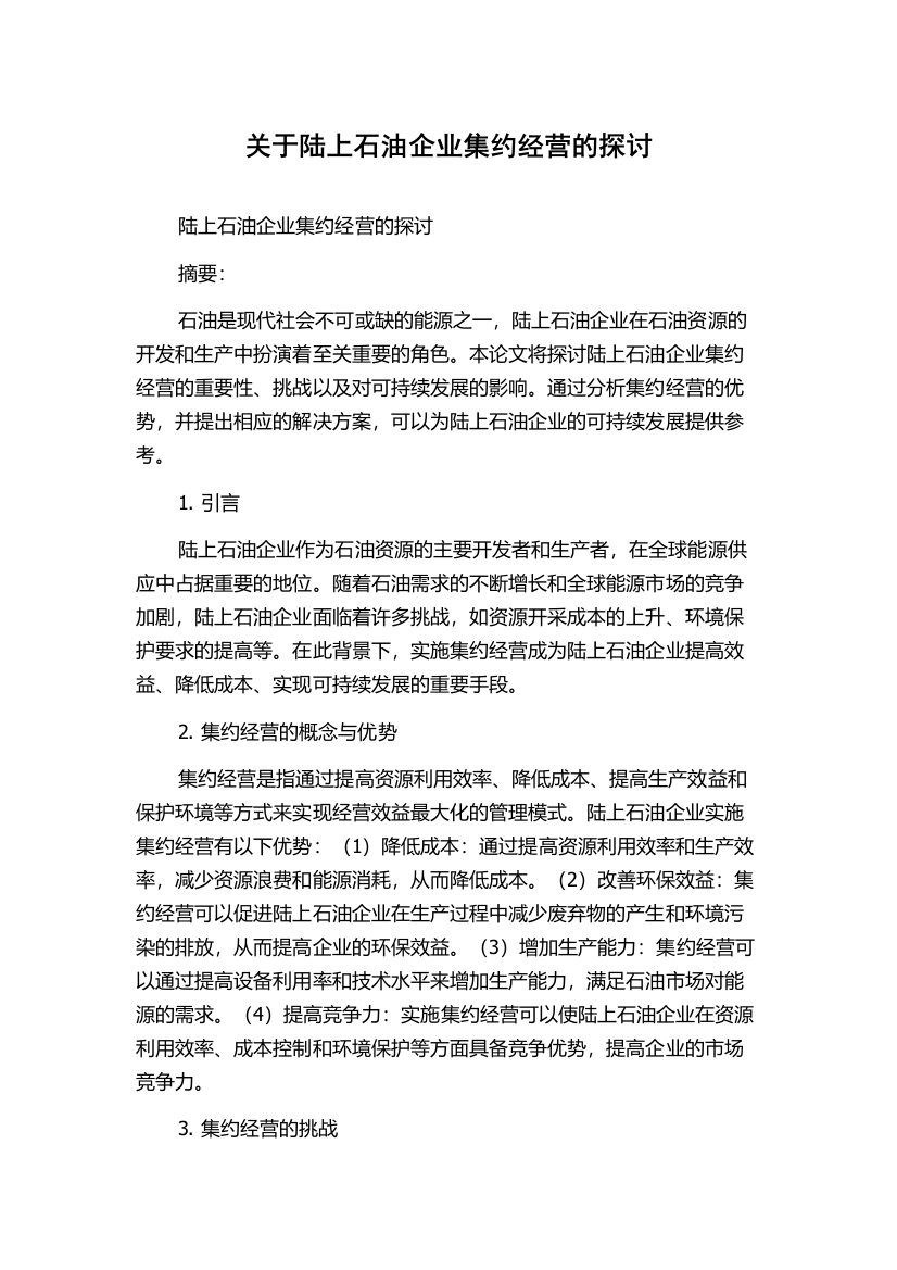 关于陆上石油企业集约经营的探讨