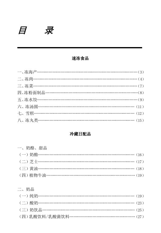 《商品知识手册》——冷冻、冷藏