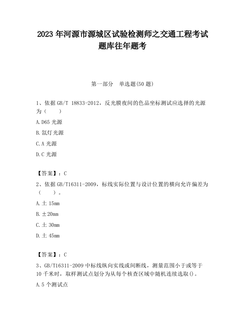 2023年河源市源城区试验检测师之交通工程考试题库往年题考