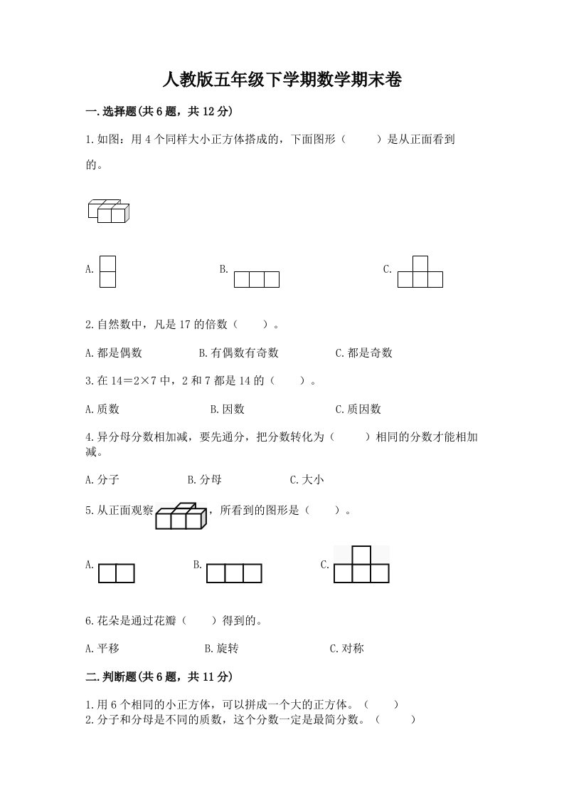 人教版五年级下学期数学期末卷及答案（各地真题）