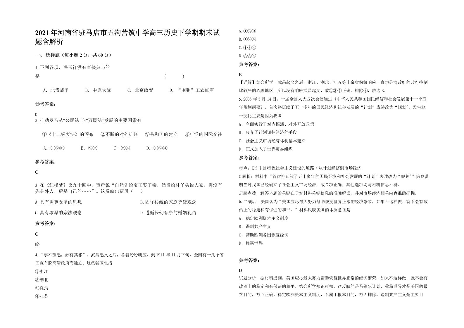 2021年河南省驻马店市五沟营镇中学高三历史下学期期末试题含解析