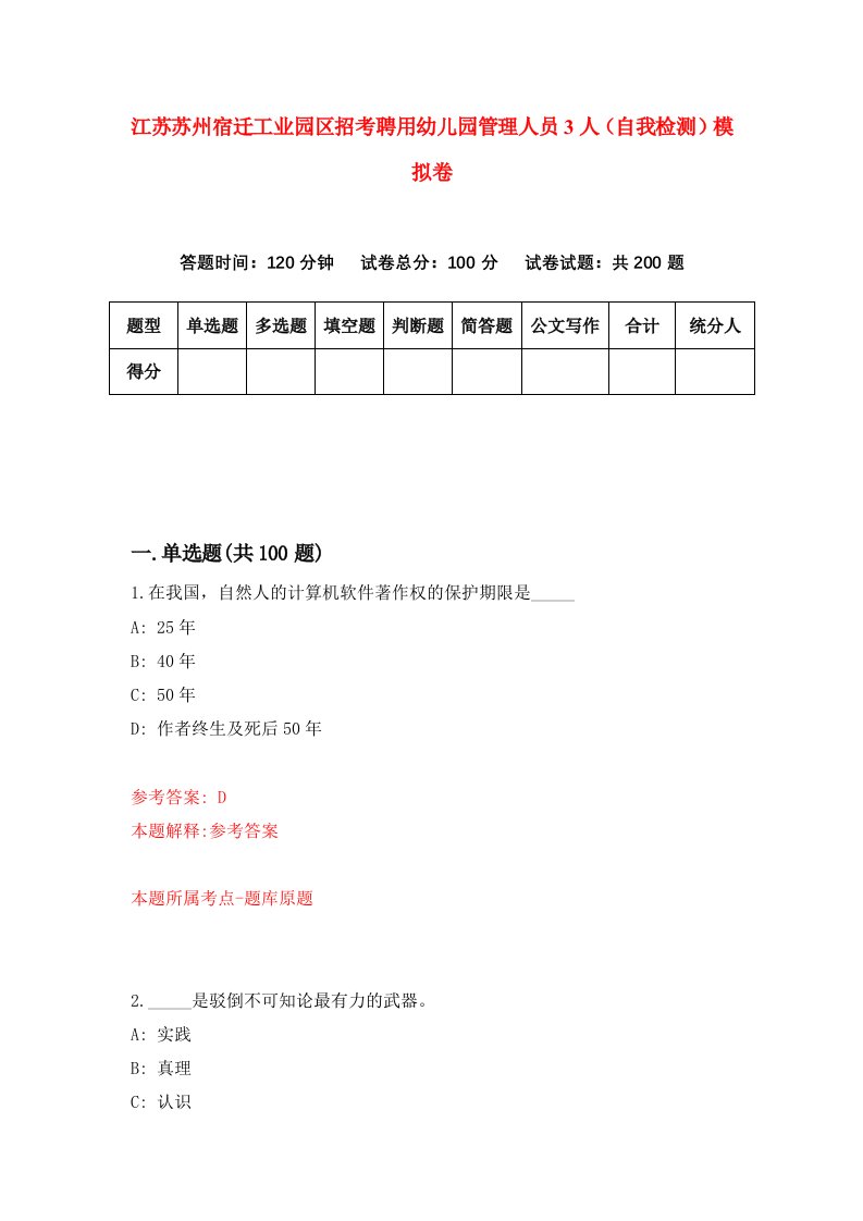 江苏苏州宿迁工业园区招考聘用幼儿园管理人员3人自我检测模拟卷1