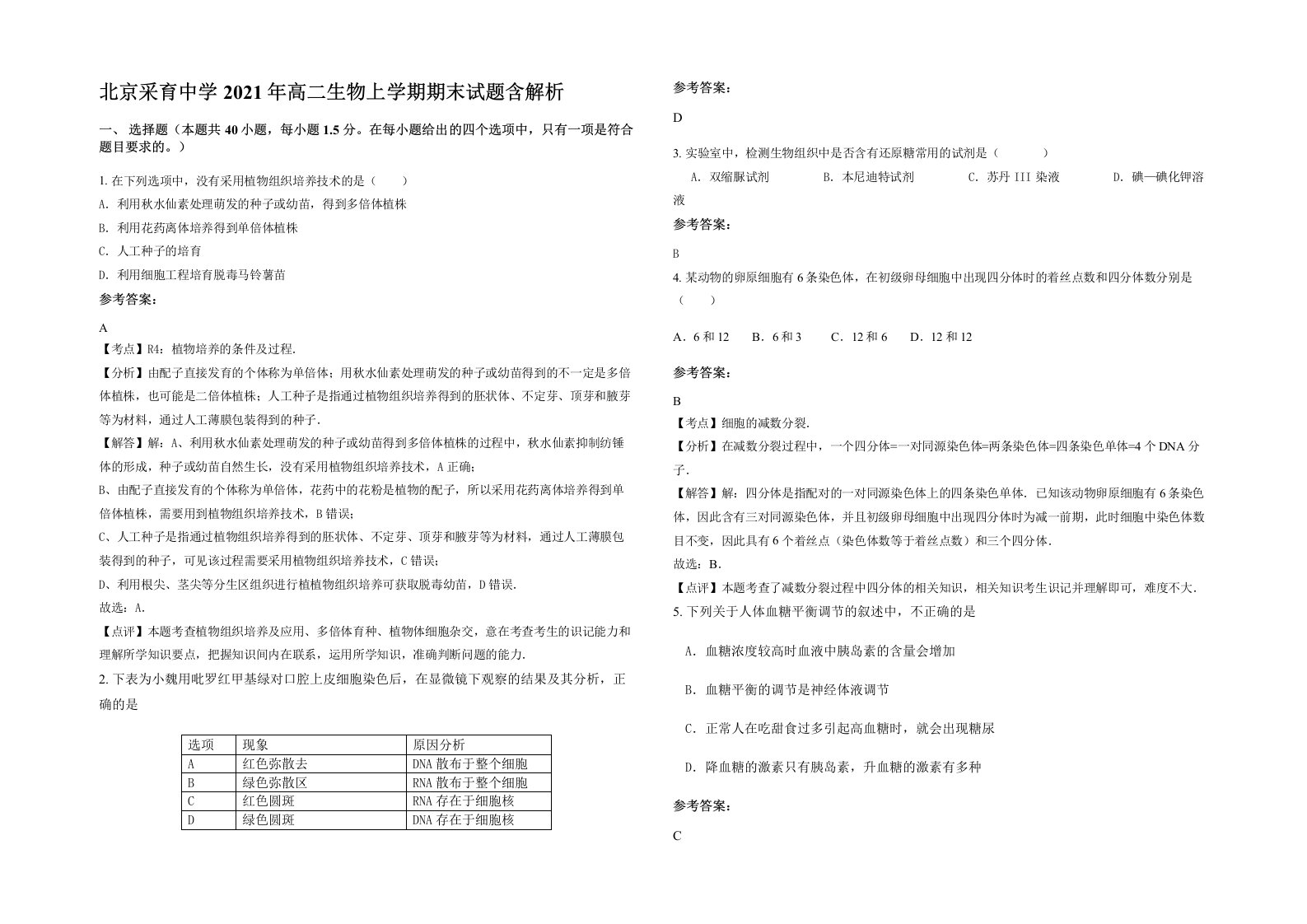 北京采育中学2021年高二生物上学期期末试题含解析