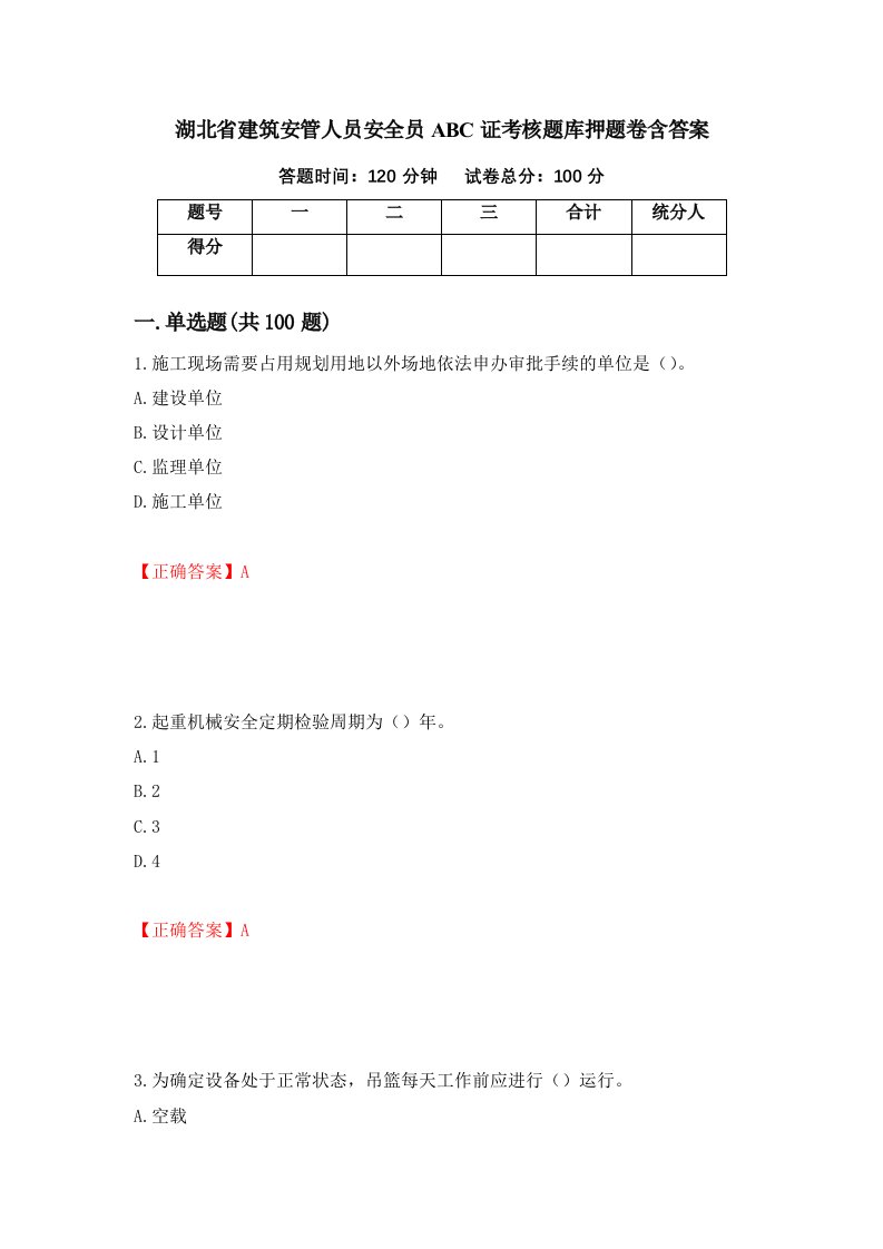 湖北省建筑安管人员安全员ABC证考核题库押题卷含答案72