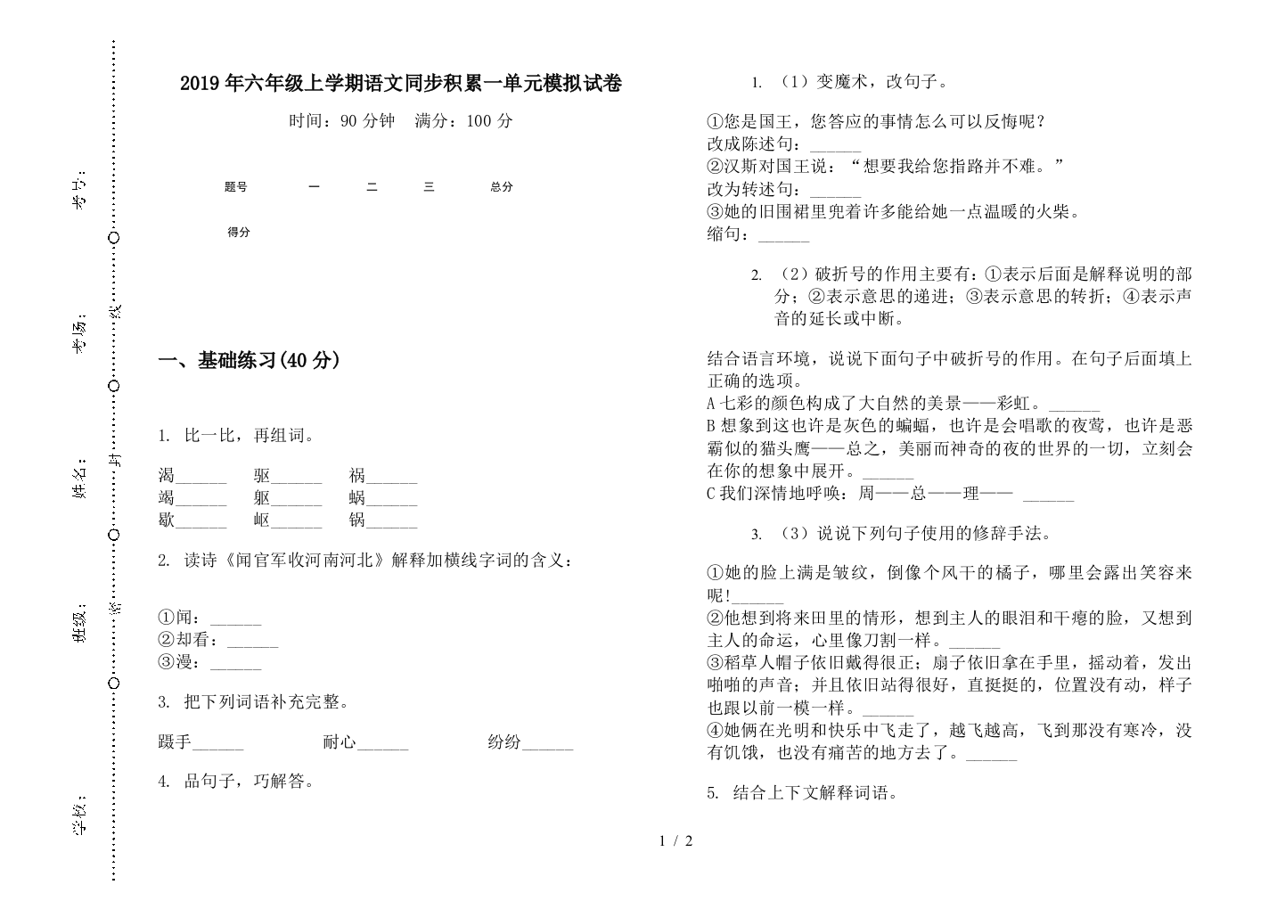 2019年六年级上学期语文同步积累一单元模拟试卷