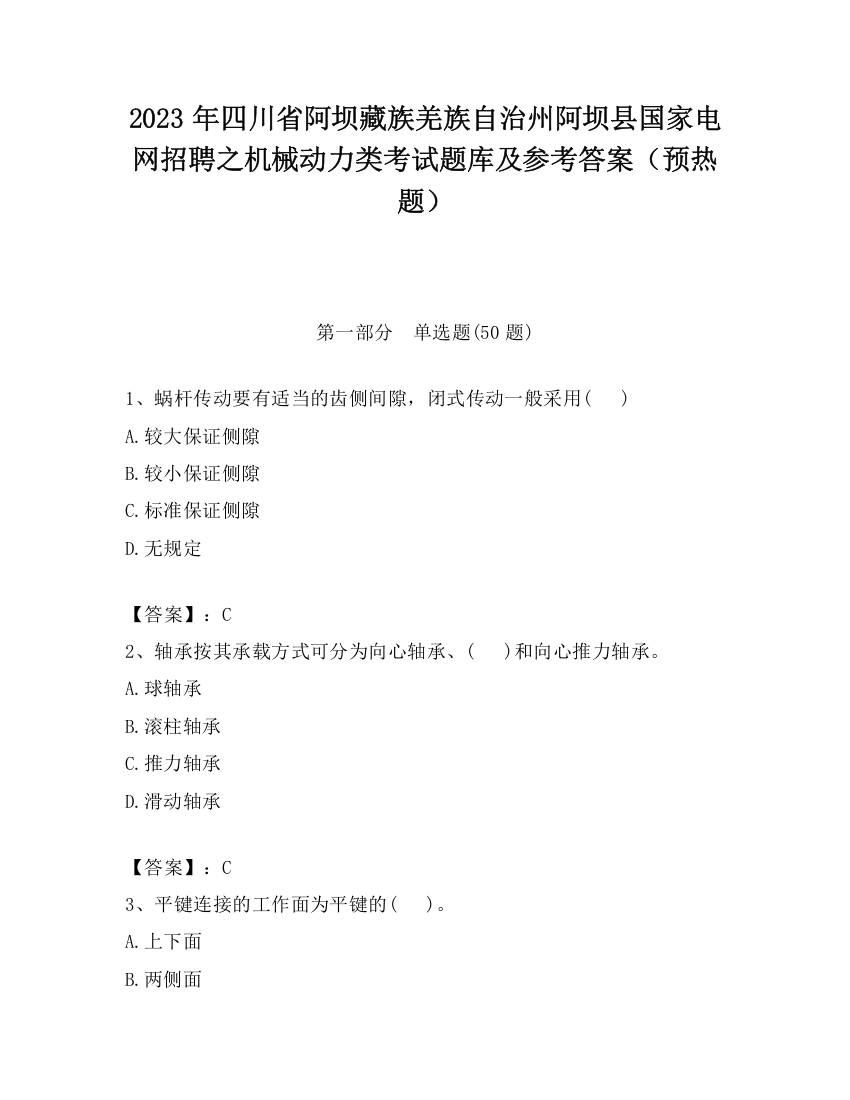 2023年四川省阿坝藏族羌族自治州阿坝县国家电网招聘之机械动力类考试题库及参考答案（预热题）