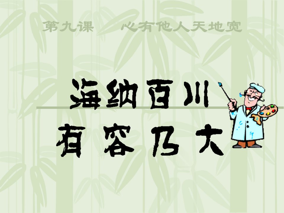 八年级政治海纳百川有容乃大