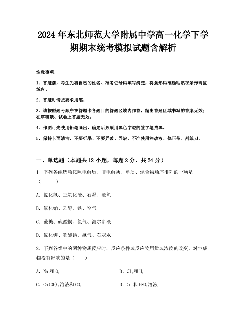 2024年东北师范大学附属中学高一化学下学期期末统考模拟试题含解析