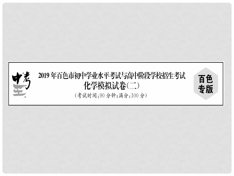 广西百色市初中化学学业水平考试与高中阶段学校招生考试模拟试卷（2）课件