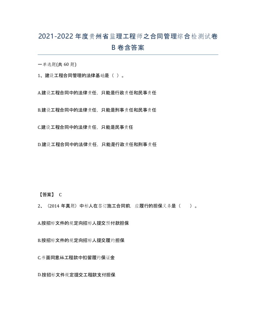 2021-2022年度贵州省监理工程师之合同管理综合检测试卷B卷含答案