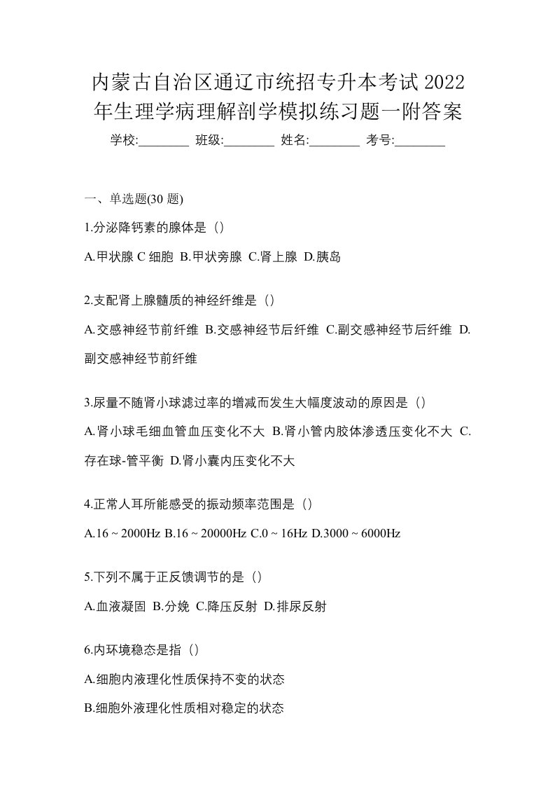 内蒙古自治区通辽市统招专升本考试2022年生理学病理解剖学模拟练习题一附答案