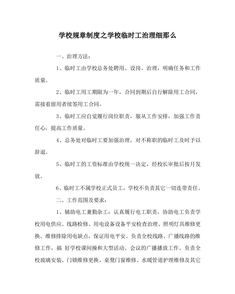 学校规章制度学校临时工管理细则