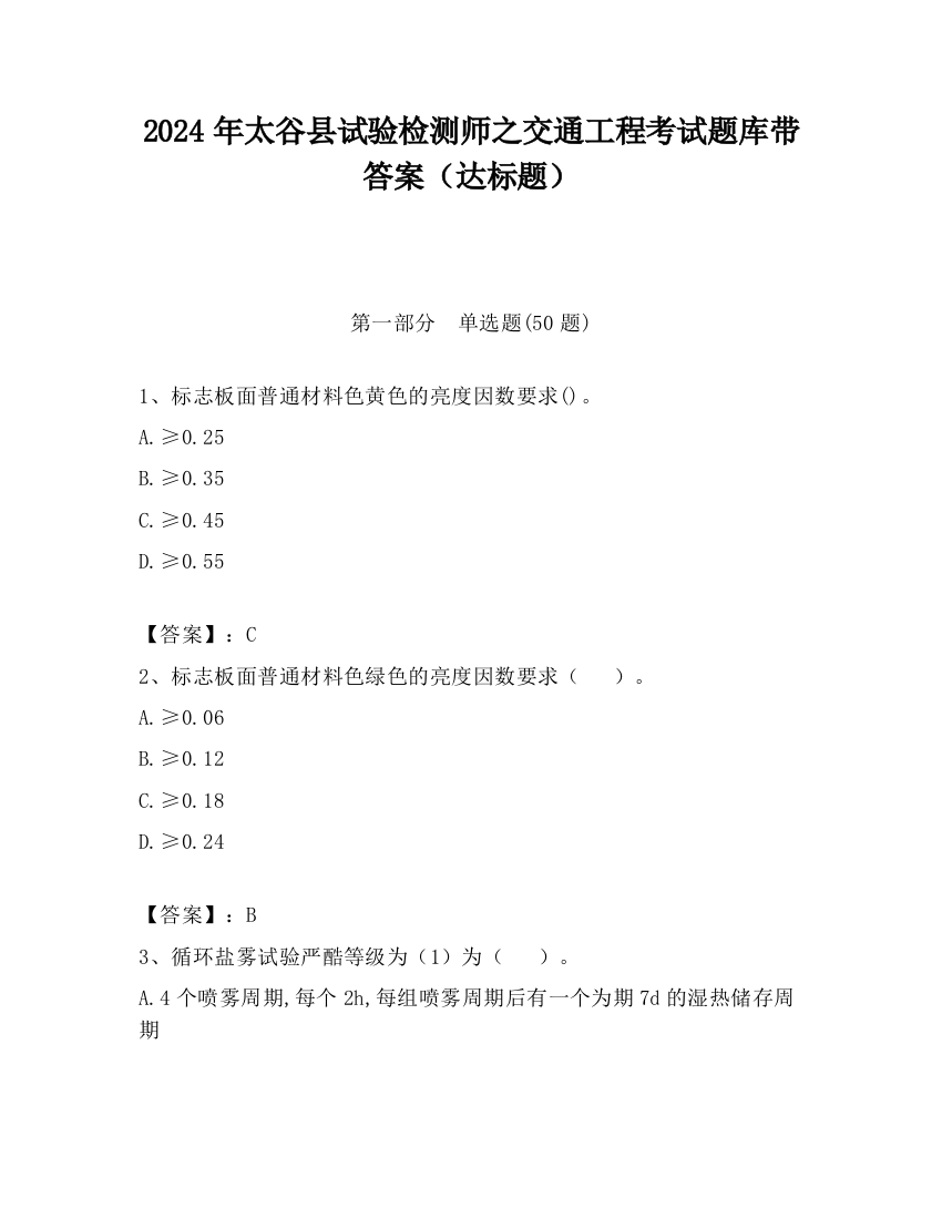 2024年太谷县试验检测师之交通工程考试题库带答案（达标题）