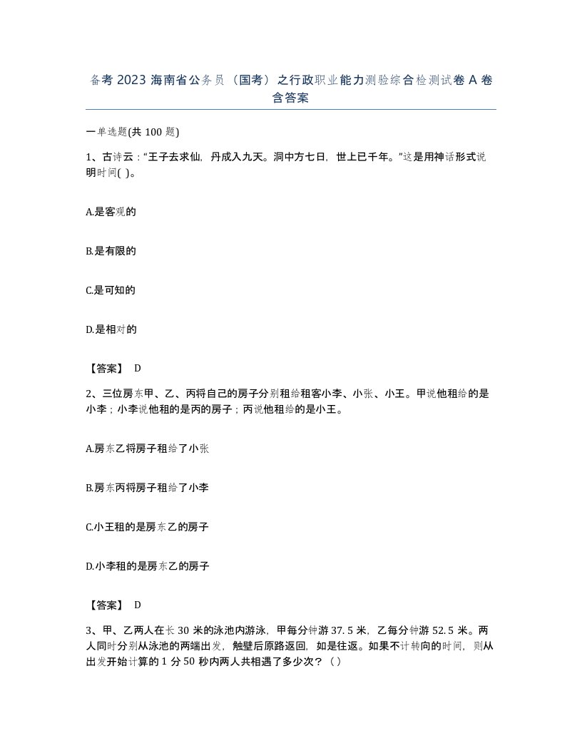 备考2023海南省公务员国考之行政职业能力测验综合检测试卷A卷含答案