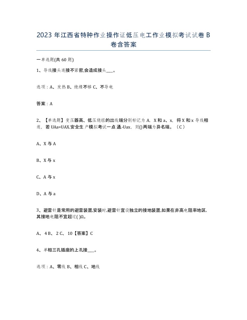 2023年江西省特种作业操作证低压电工作业模拟考试试卷B卷含答案