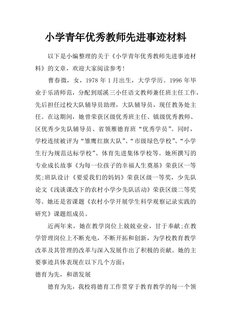 小学青年优秀教师先进事迹材料