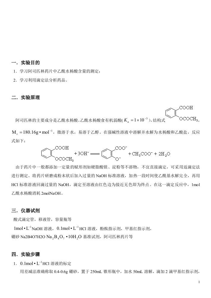 阿司匹林药片中乙酰水杨酸含量的测定