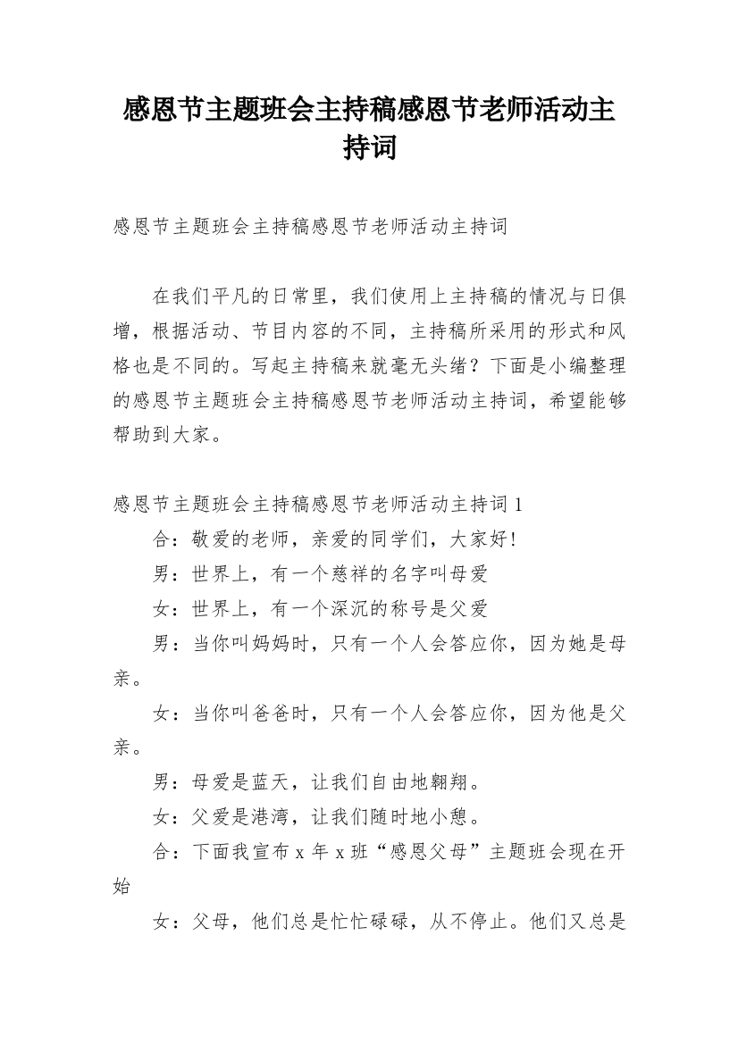 感恩节主题班会主持稿感恩节老师活动主持词