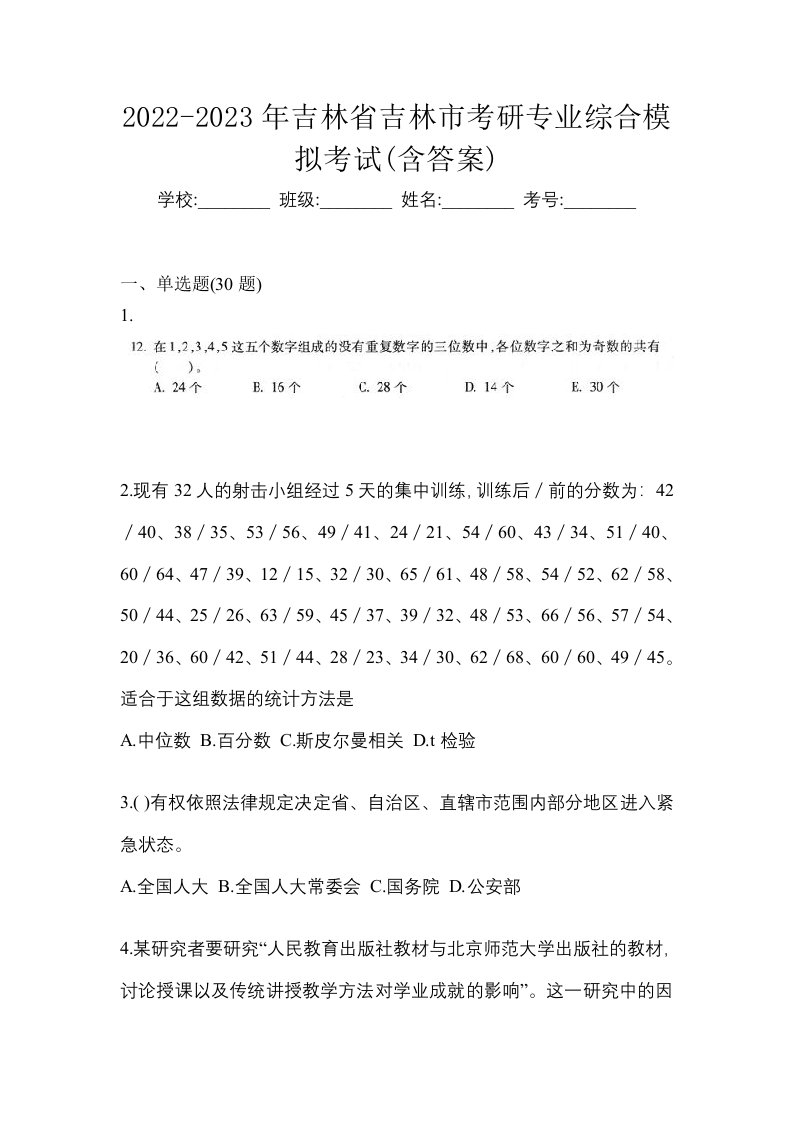 2022-2023年吉林省吉林市考研专业综合模拟考试含答案