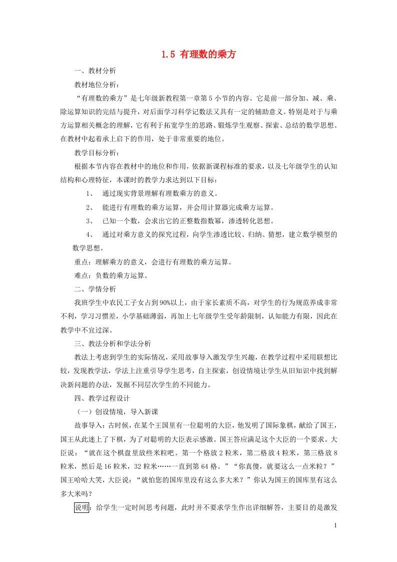 七年级数学上册第一章有理数1.5有理数的乘方说课稿新人教版