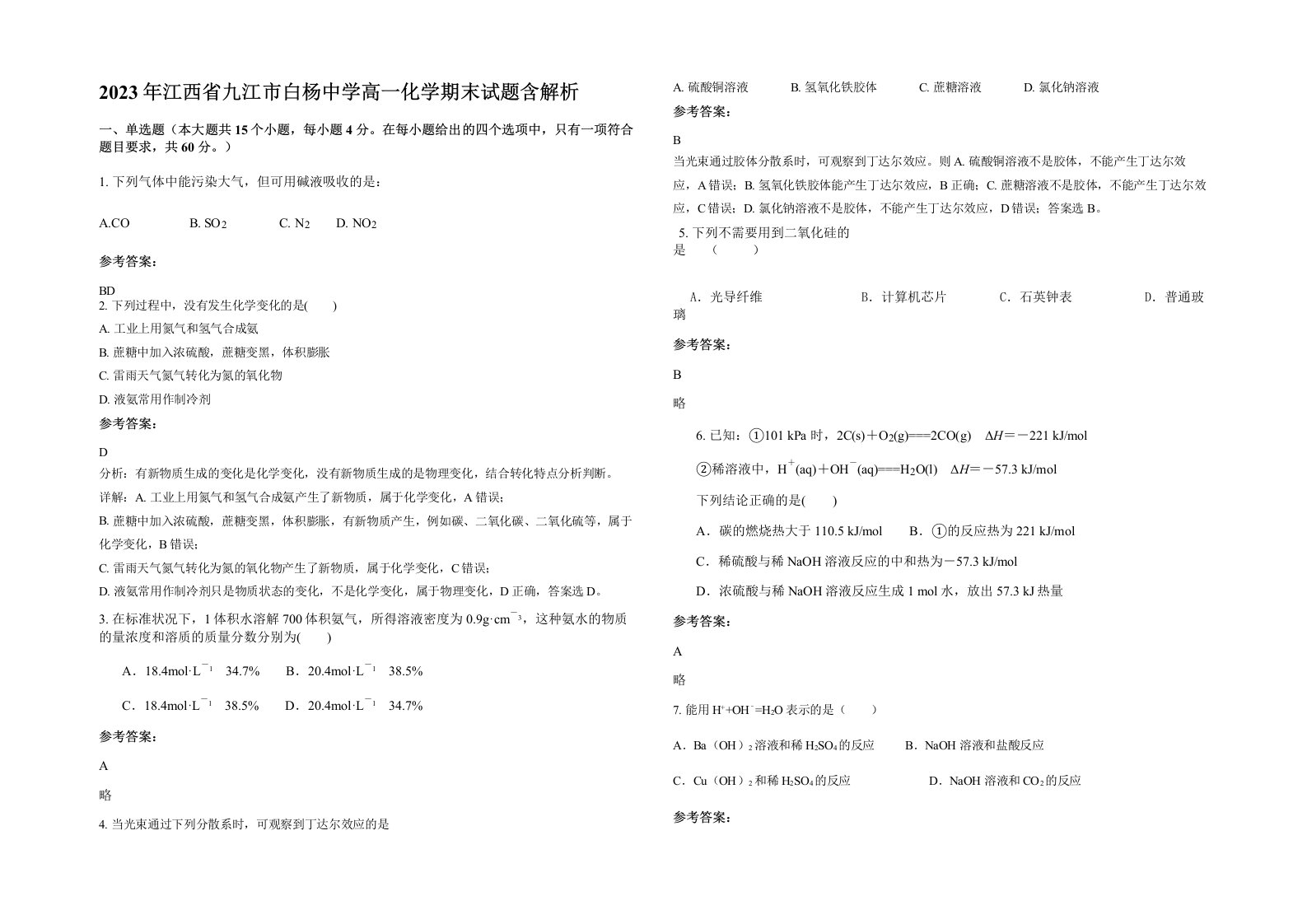 2023年江西省九江市白杨中学高一化学期末试题含解析