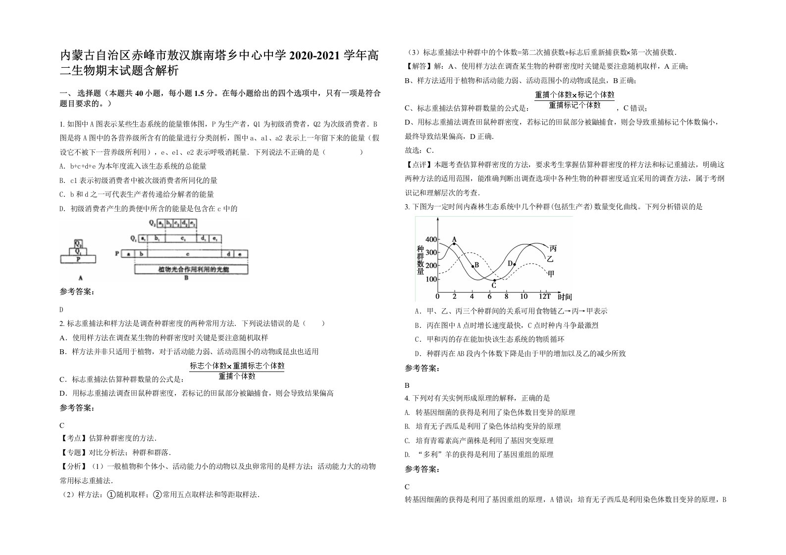 内蒙古自治区赤峰市敖汉旗南塔乡中心中学2020-2021学年高二生物期末试题含解析