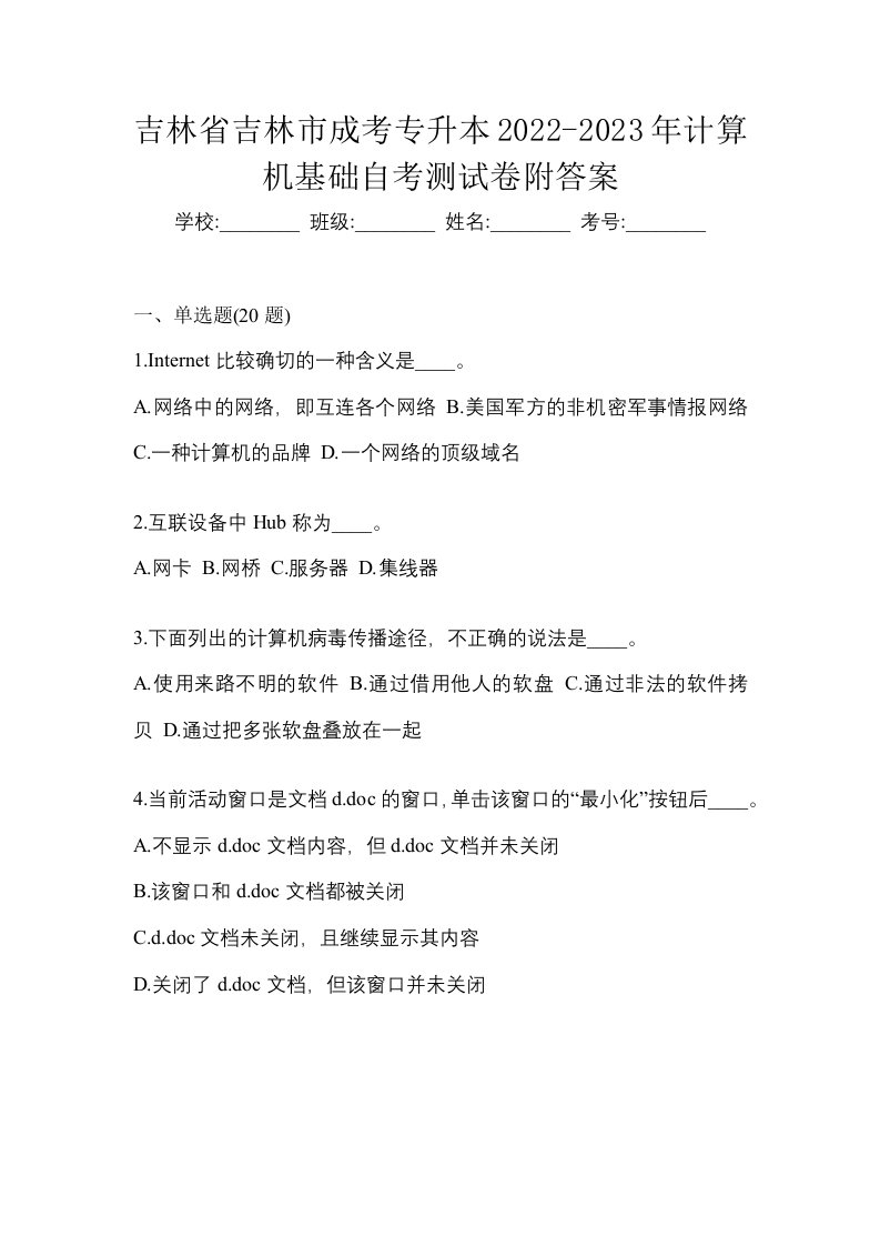 吉林省吉林市成考专升本2022-2023年计算机基础自考测试卷附答案