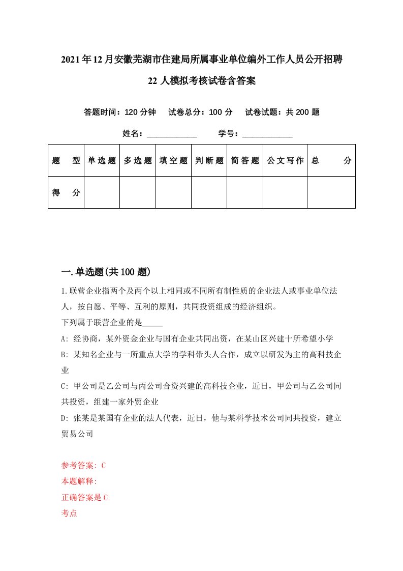 2021年12月安徽芜湖市住建局所属事业单位编外工作人员公开招聘22人模拟考核试卷含答案8