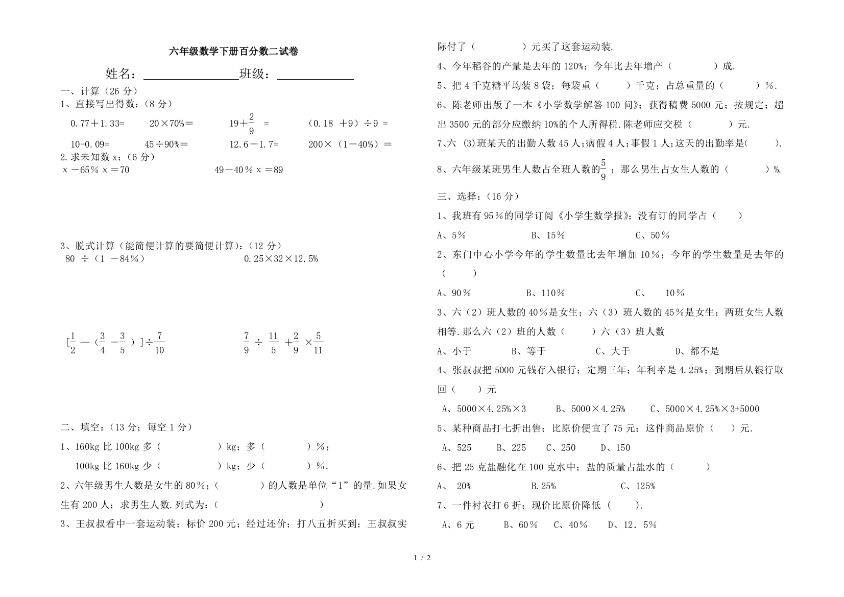 六年级数学下册百分数二试卷