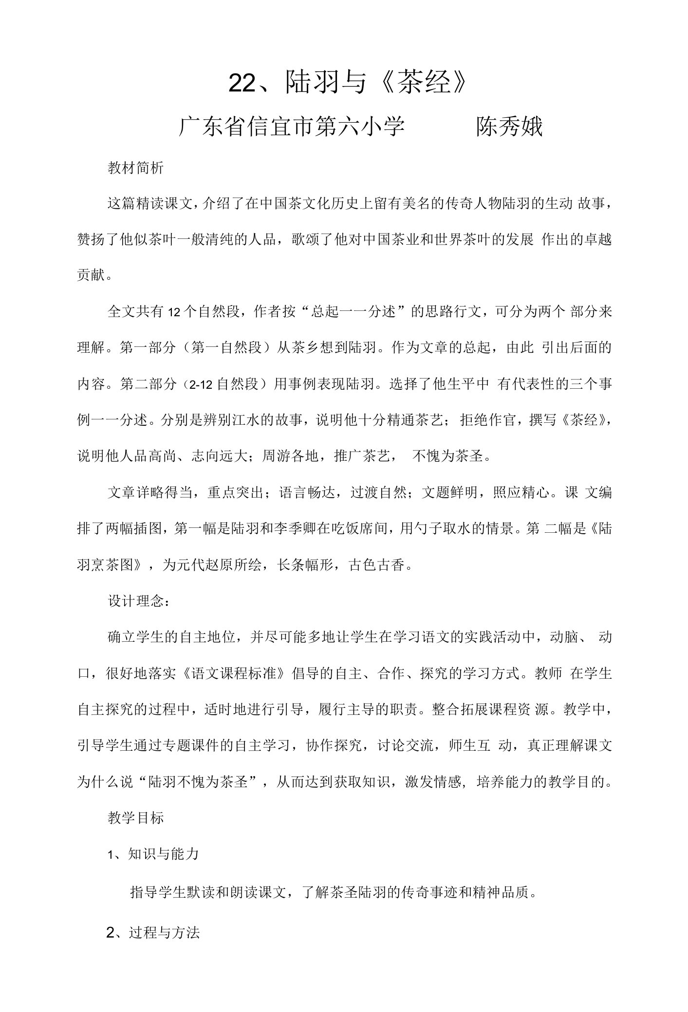 《陆羽与＜茶经＞》教案陈秀娥