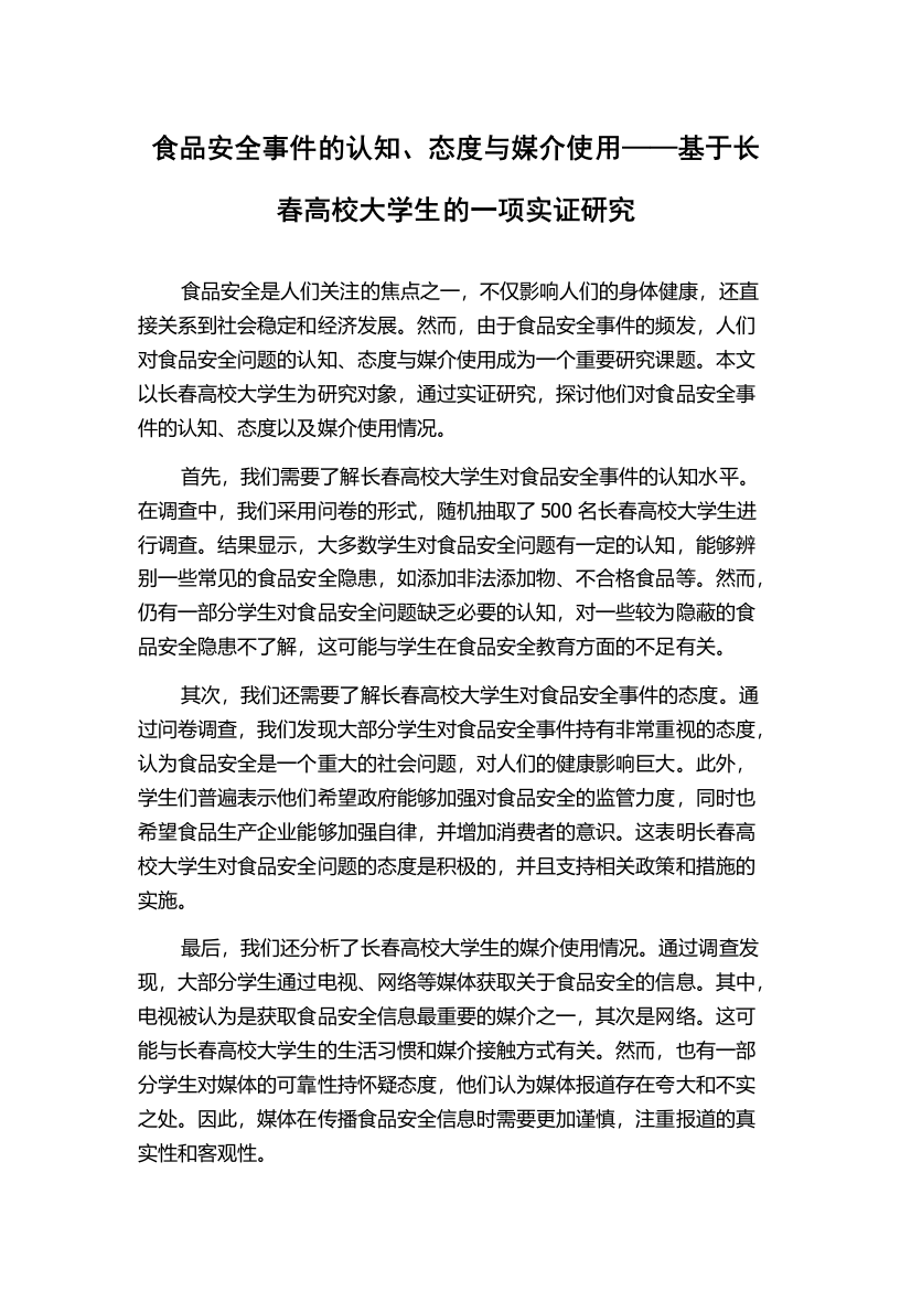 食品安全事件的认知、态度与媒介使用——基于长春高校大学生的一项实证研究