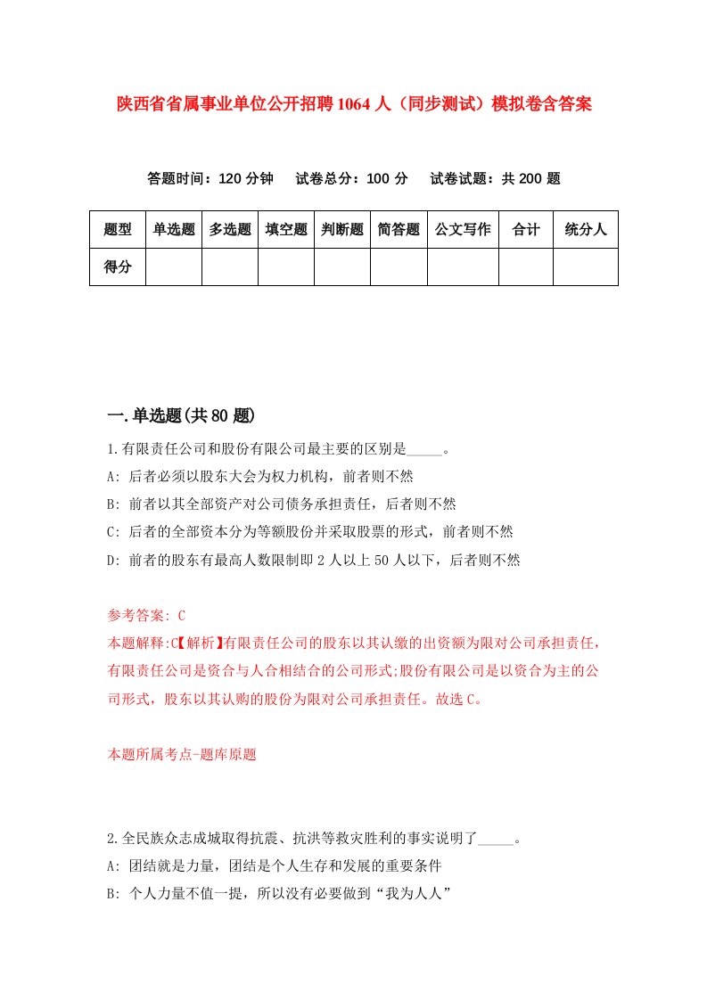 陕西省省属事业单位公开招聘1064人同步测试模拟卷含答案7