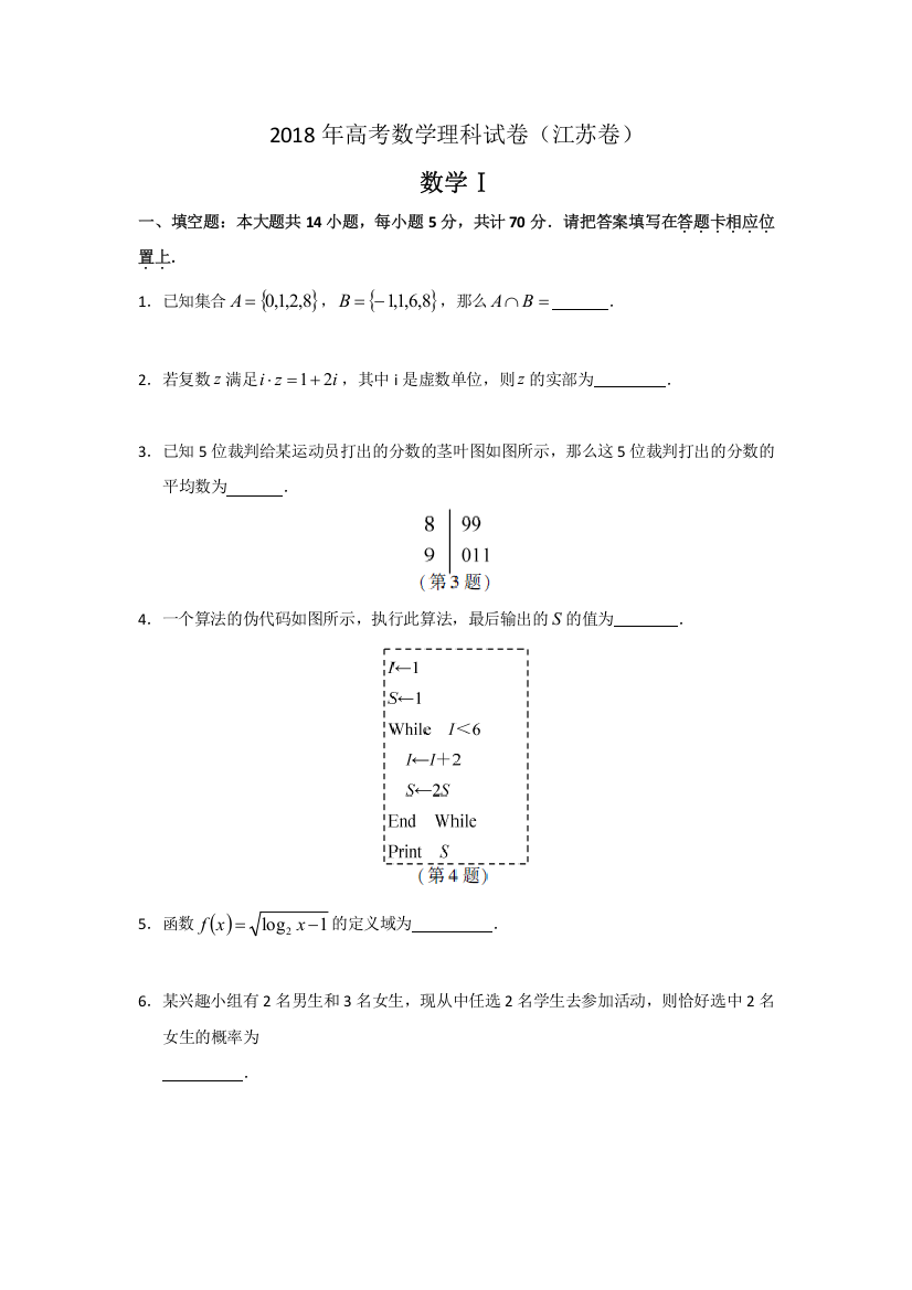 (完整版)2018年理科数学试江苏卷