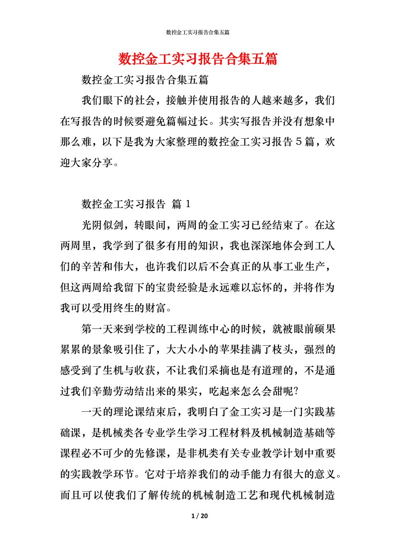 精编数控金工实习报告合集五篇