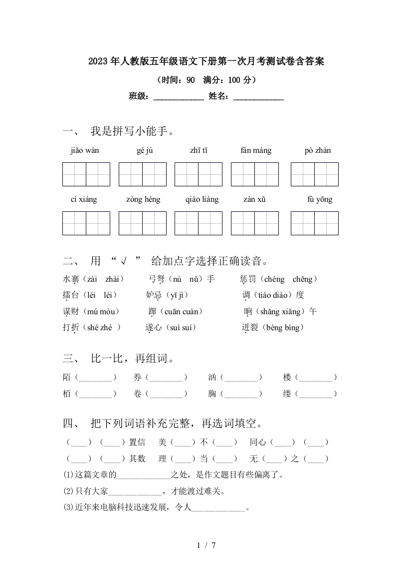 2023年人教版五年级语文下册第一次月考测试卷含答案