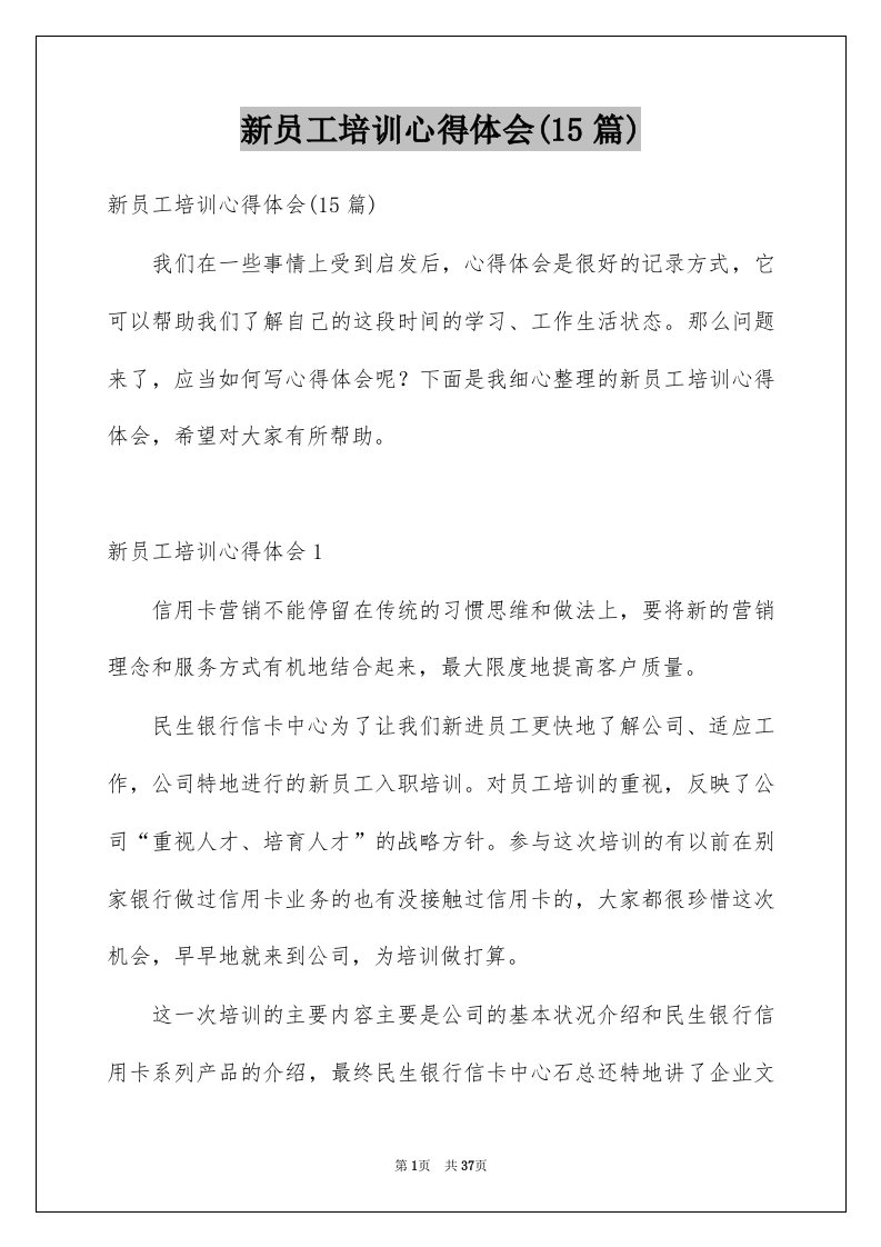 新员工培训心得体会15篇例文