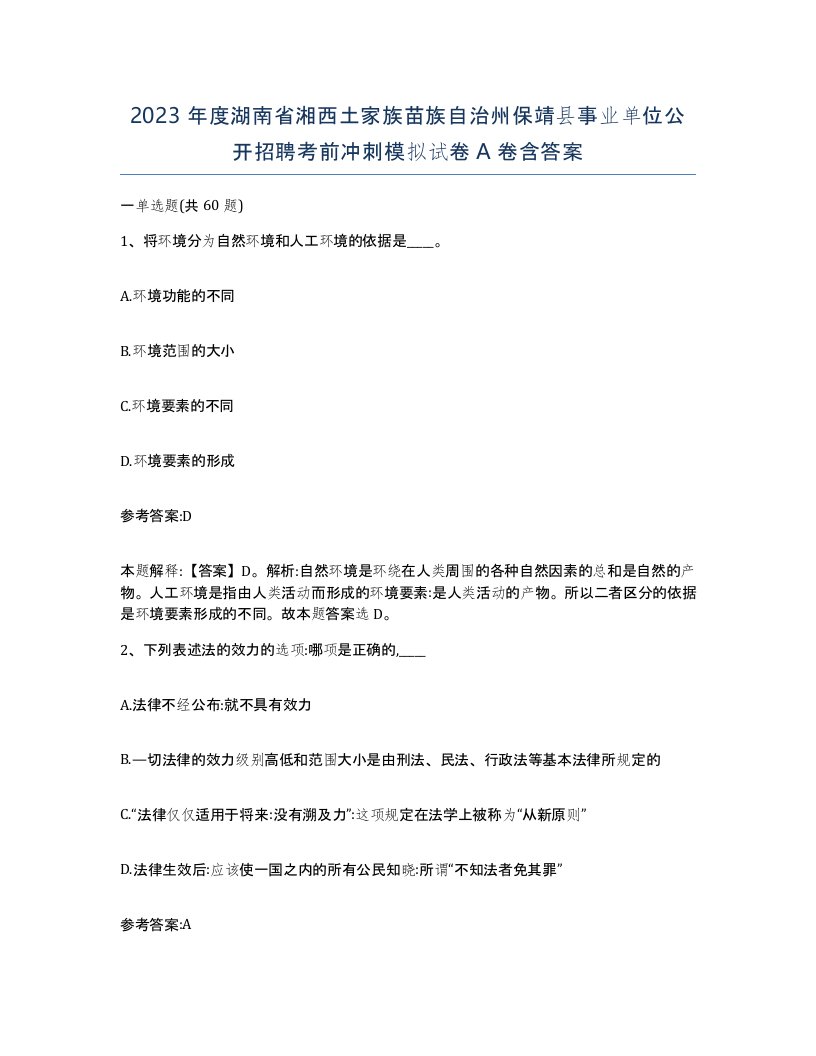 2023年度湖南省湘西土家族苗族自治州保靖县事业单位公开招聘考前冲刺模拟试卷A卷含答案