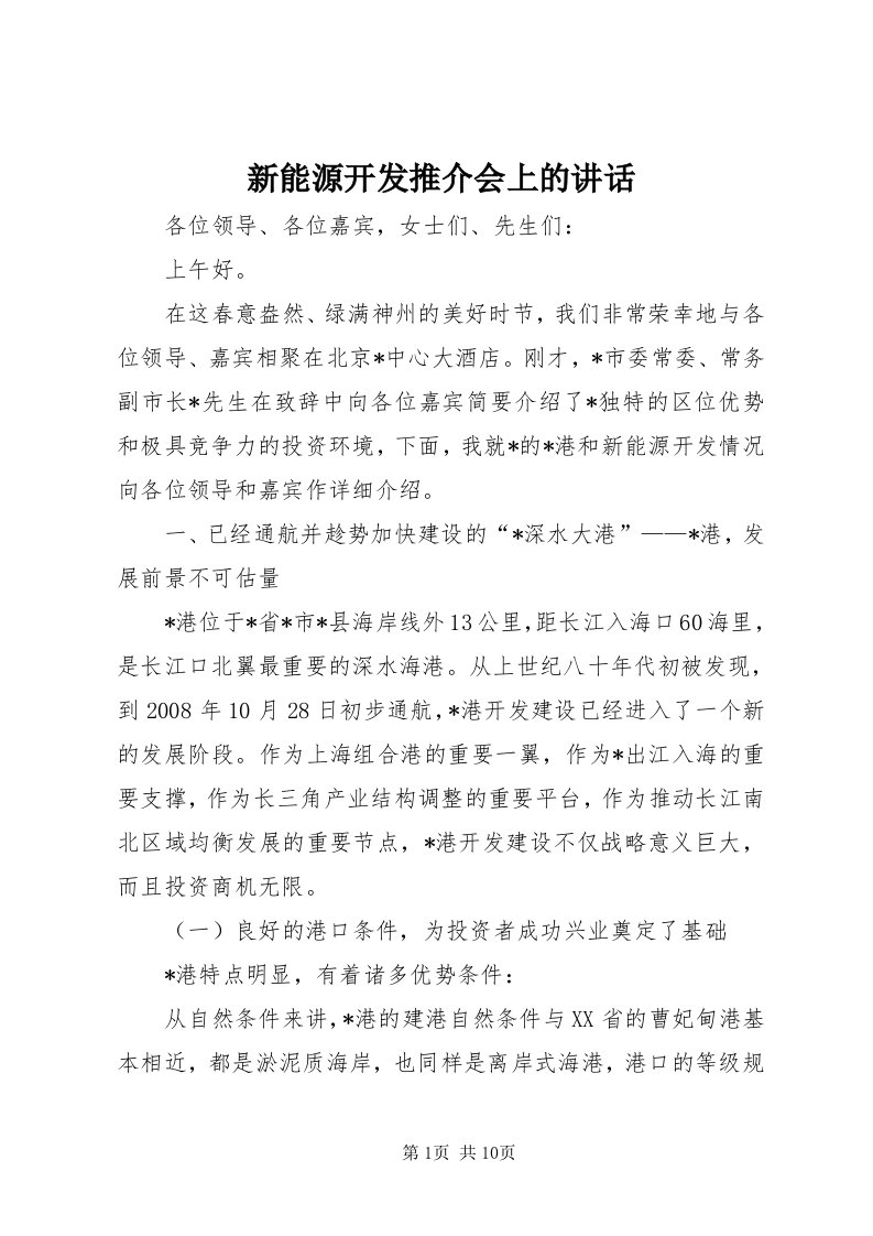 7新能源开发推介会上的致辞