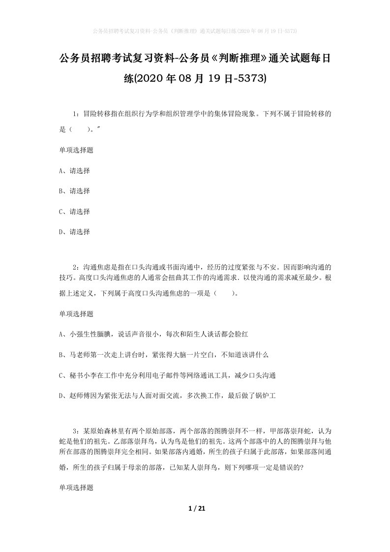 公务员招聘考试复习资料-公务员判断推理通关试题每日练2020年08月19日-5373