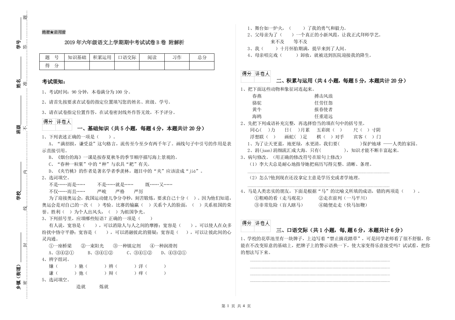 2019年六年级语文上学期期中考试试卷B卷-附解析