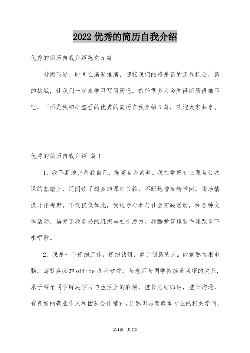 2022优秀的简历自我介绍_11