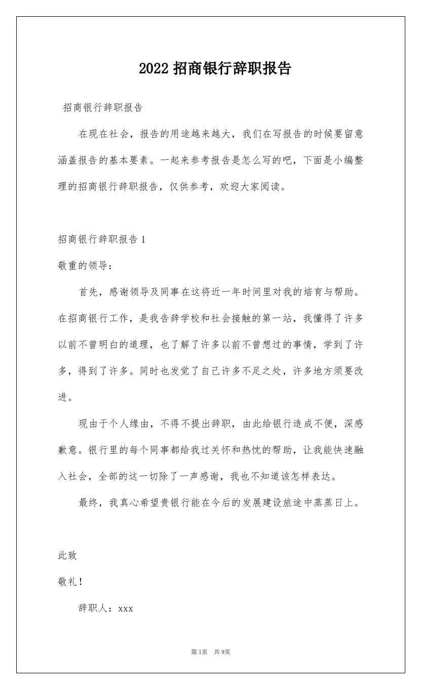 2022招商银行辞职报告