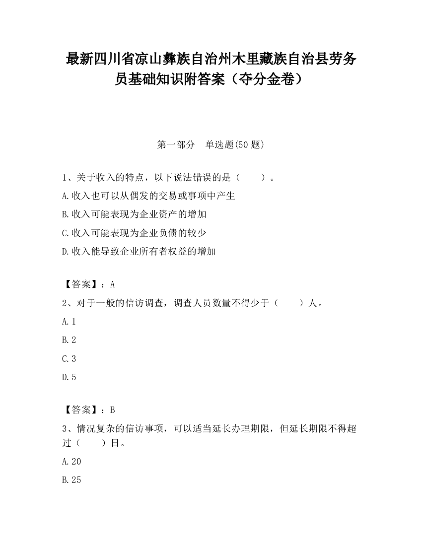 最新四川省凉山彝族自治州木里藏族自治县劳务员基础知识附答案（夺分金卷）