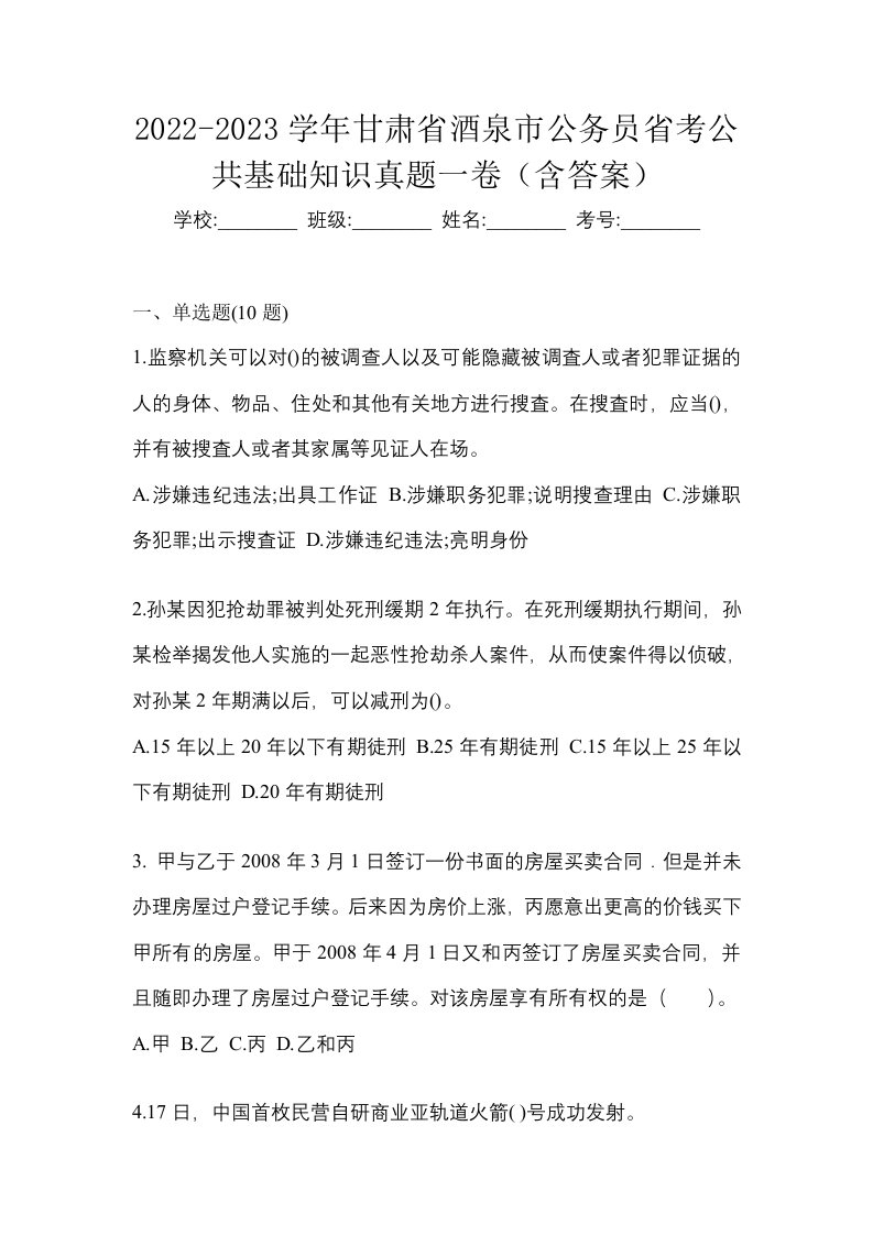 2022-2023学年甘肃省酒泉市公务员省考公共基础知识真题一卷含答案