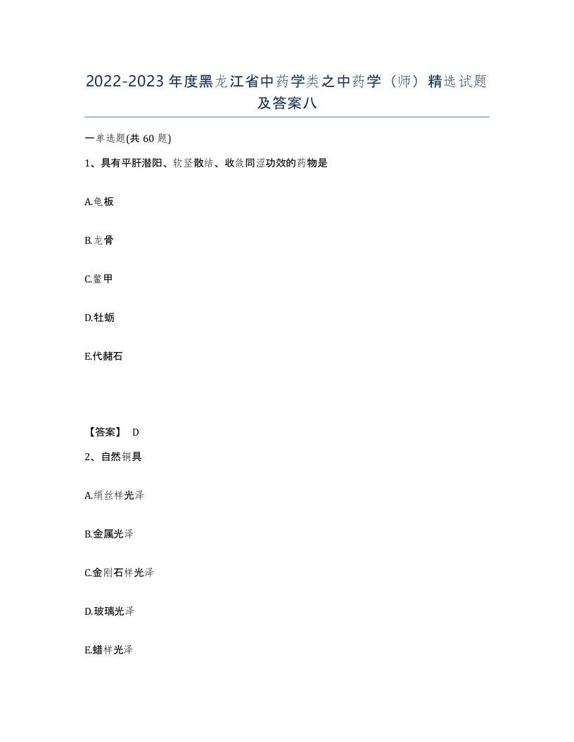 2022-2023年度黑龙江省中药学类之中药学师试题及答案八