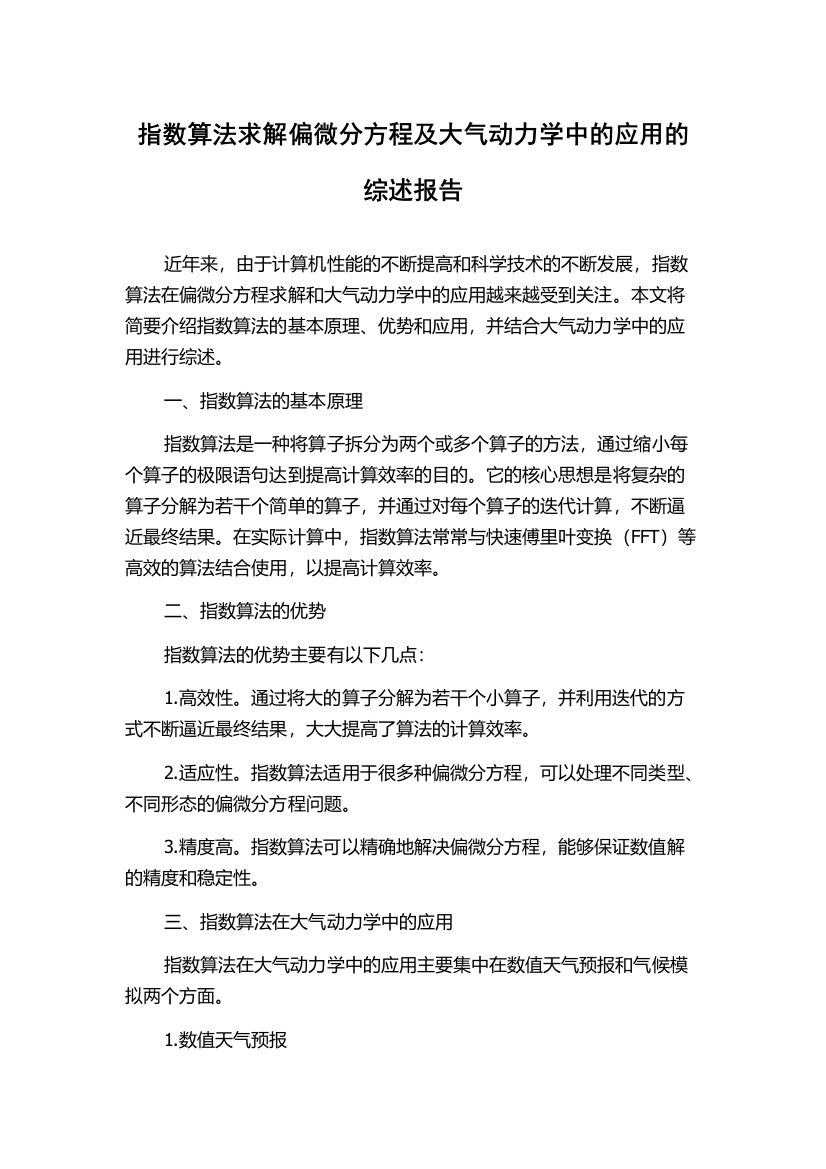 指数算法求解偏微分方程及大气动力学中的应用的综述报告