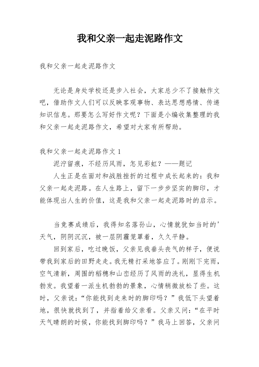 我和父亲一起走泥路作文