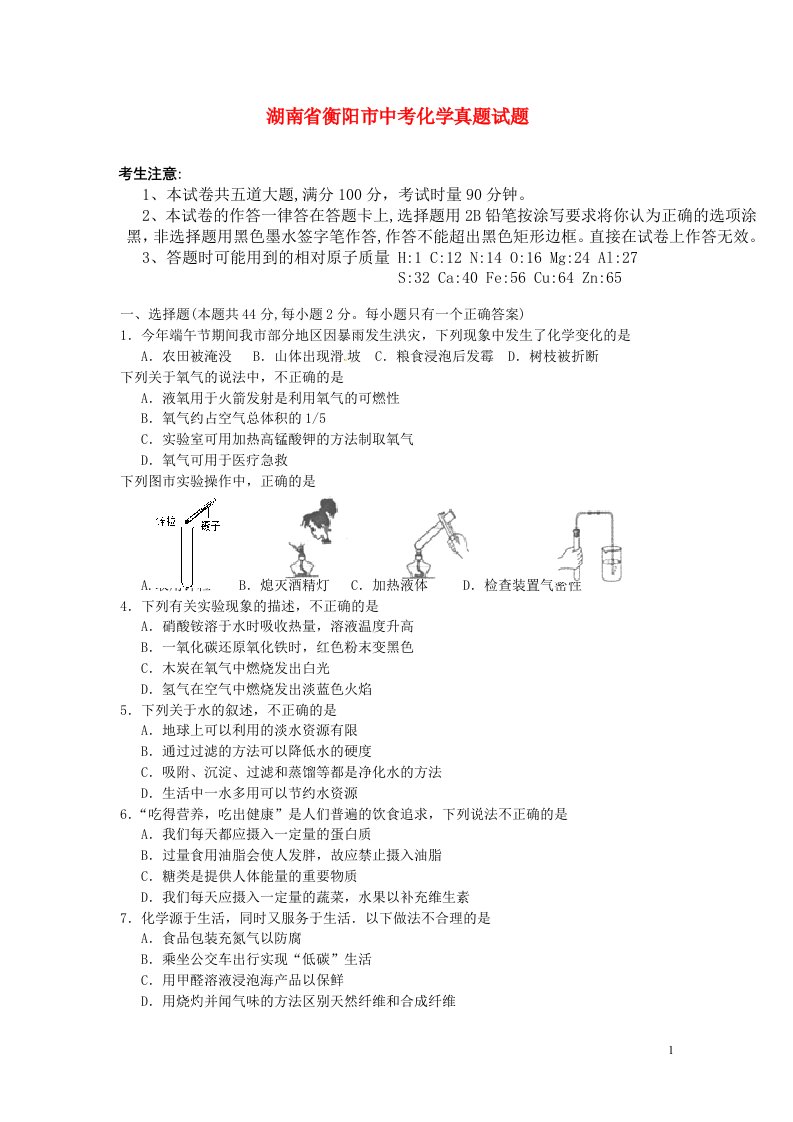 湖南省衡阳市中考化学真题试题（含扫描答案）