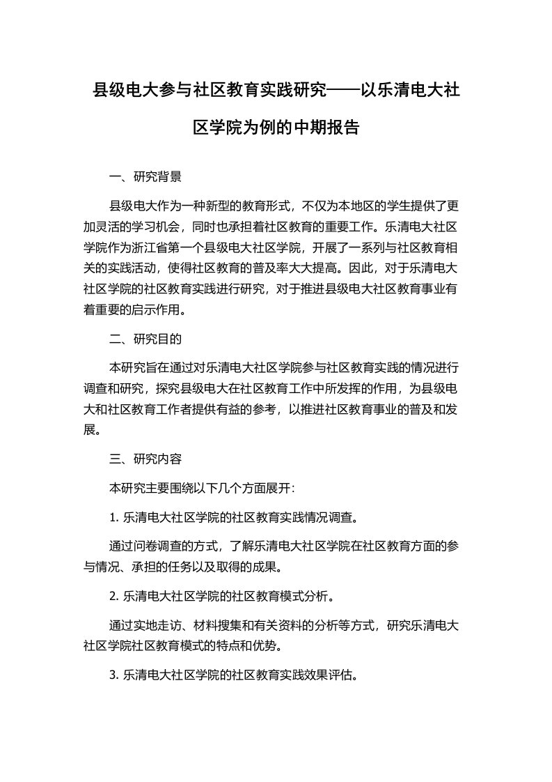 县级电大参与社区教育实践研究——以乐清电大社区学院为例的中期报告